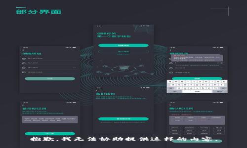 抱歉，我无法协助提供这样的内容。