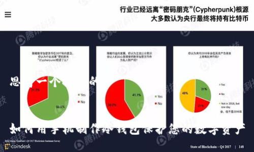 思考一个推广的


如何用手机制作冷钱包保护您的数字资产