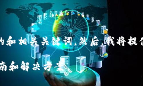 在这里，我可以帮助您思考一个推广的和相关关键词。然后，我将提供关于该主题的详细介绍和相关问题。

### 如何恢复TP钱包密码？全面指南和解决方案