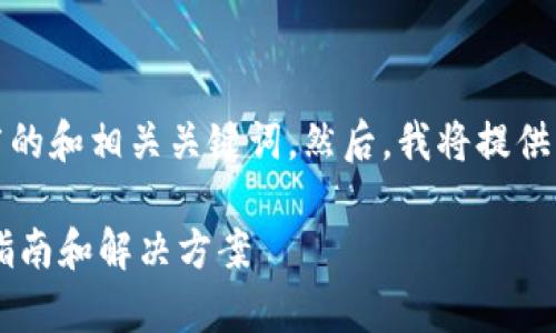 在这里，我可以帮助您思考一个推广的和相关关键词。然后，我将提供关于该主题的详细介绍和相关问题。

### 如何恢复TP钱包密码？全面指南和解决方案