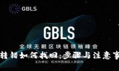 冷钱包转错如何找回：步