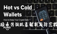 波场币传销现象解析与防