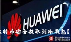 如何将比特币安全提取到