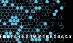 币圈投资盈亏计算详解，