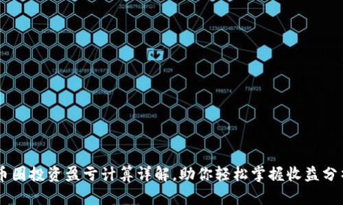 币圈投资盈亏计算详解，助你轻松掌握收益分析