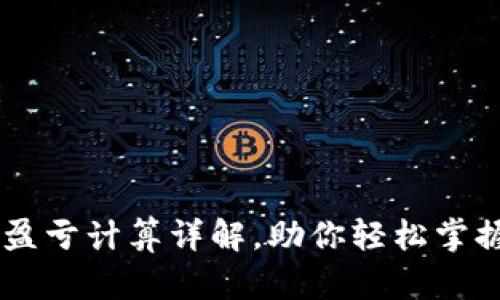 币圈投资盈亏计算详解，助你轻松掌握收益分析