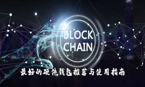 最好的硬件钱包推荐与使用指南