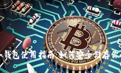 : 比特币冷钱包使用指南：如何安全储存你的数字资产