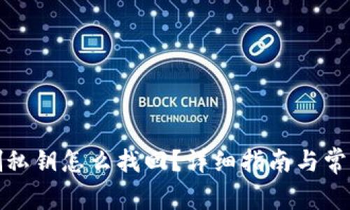 TP钱包误删私钥怎么找回？详细指南与常见问题解答
