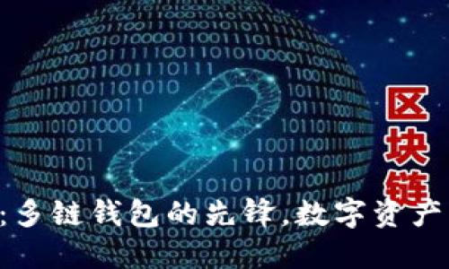 TokenPocket：多链钱包的先锋，数字资产管理的新选择