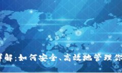 OKEx钱包详解：如何安全、