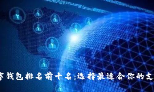 2023年数字钱包排名前十名：选择最适合你的支付解决方案