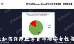   冷钱包：如何保障数字货