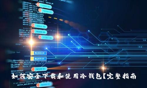如何安全下载和使用冷钱包？完整指南