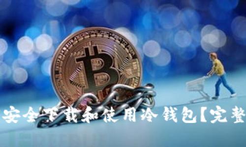 如何安全下载和使用冷钱包？完整指南