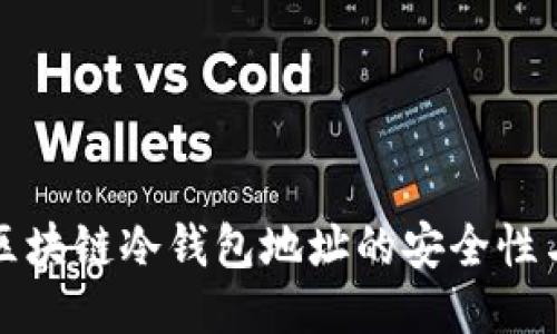 揭秘自动区块链冷钱包地址的安全性与使用指导