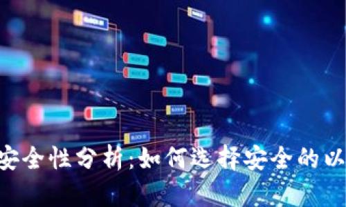 ETH钱包安全性分析：如何选择安全的以太坊钱包