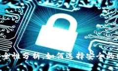 ETH钱包安全性分析：如何