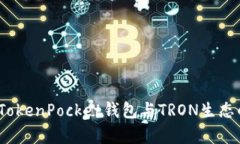  全面解析TokenPocket钱包与
