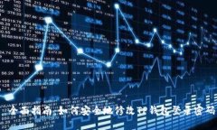  全面指南：如何安全地修