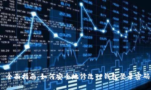  全面指南：如何安全地修改TP钱包登录密码
