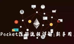 TokenPocket注册流程详解：新
