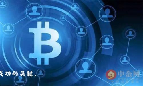 baoti如何在TP钱包中出售购买的DeFi资产/baoti
TP钱包, DeFi, 数字货币, 卖出/guanjianci

随着去中心化金融（DeFi）的快速发展，越来越多的投资者选择将资金投入这一领域。TP钱包（Token Pocket Wallet）作为一种便捷的数字货币钱包，支持多种区块链资产的存储、交易与管理。对于许多用户来说，了解如何有效地出售自己在TP钱包中买入的DeFi资产是至关重要的。本文将围绕这个主题展开讨论，介绍TP钱包中出售DeFi资产的具体步骤，同时解答一些用户常见问题，帮助用户更加顺畅地进行数字货币交易。

什么是TP钱包？
TP钱包, 或称为Token Pocket，是一款热门的数字货币钱包，因其用户友好和功能强大而受到广泛欢迎。TP钱包支持多种区块链资产的存储，用户可以在这里管理以太坊、波场、EOS等多种类型的数字资产。此外，TP钱包还支持DeFi项目，使得用户能够参与流动性挖矿、借贷及其他去中心化金融活动。TP钱包的重点在于让用户方便地访问去中心化应用（DApp），从而拓展其资产的使用场景。

在TP钱包中购买DeFi资产的流程
在了解如何在TP钱包中出售DeFi资产之前，首先需要知道用户是如何在TP钱包中购买DeFi资产的。TP钱包的购买流程相对简单。用户需首先创建或导入一个钱包，确保其钱包有足够的基础资产以支付交易费用。以下是购买DeFi资产的一般步骤：
ul
li下载并安装TP钱包应用。/li
li进行注册或导入已有钱包。/li
li购买所需的基础资产（如USDT、ETH等）。/li
li访问去中心化交易所（DEX）或DeFi项目的DApp。/li
li选择需要购买的DeFi代币，并确认购买。/li
/ul

如何在TP钱包中出售DeFi资产？
对于完成了DeFi资产的购买后，用户可能会因为市场变化、个人投资策略或其他原因需要将其出售。在TP钱包中出售DeFi资产的步骤如下：
ol
listrong打开TP钱包/strong：确保你的TP钱包应用已更新至最新版本。/li
listrong选择资产/strong：在钱包首页，找到并选择你想出售的DeFi资产。/li
listrong访问交易功能/strong：点击该资产后，通常会有一个“交易”或“出售”按钮选择。/li
listrong选择交易对/strong：在交易界面中选择要兑换的交易对，比如如果你要出售的是某个DeFi代币，选择它对应的法币或稳定币兑。/li
listrong输入出售数量/strong：输入你想出售的数量，并确认你将获得的兑换金额。/li
listrong确认交易/strong：仔细核对交易信息无误后，确认交易并输入钱包密码进行验证。/li
listrong完成交易/strong：等待网络确认交易完成，你的出售金额会在交易完成后显示在钱包余额中。/li
/ol

常见问题解答

1. 在TP钱包中出售DeFi资产有哪些注意事项？
出售DeFi资产时，用户需要注意几个关键点：
ul
listrong市场行情/strong：实时跟踪市场行情，了解相关资产的价格波动是非常重要的。使用专业的交易软件和行情网站，以及TP钱包内的价格显示功能来辅助判断。/li
listrong交易手续费/strong：不同的交易对可能会有不同的手续费，尤其是跨链交易时，务必提前了解手续费的具体情况。/li
listrong流动性/strong：某些DeFi资产或流动性较低，可能在出售时遇到滑点问题。想要出售大额资产时尤其要考虑这个问题，它可能会导致价格不如预期。/li
listrong合约风险/strong：参与DeFi项目时，合约的安全性相当重要。务必对所涉及的DeFi项目进行足够的调研，了解其合约是否经过审计，是否存在已知的漏洞等。/li
/ul

2. 如果我在TP钱包中的DeFi资产未能及时出售，如何应对市场波动？
市场波动是不可避免的，投资者需做好相应的心理准备。面对市场变化，用户可以采取以下措施：
ul
listrong设置止损/strong：许多用户会在交易所或DApp中设置止损位，以防止资产出现过大的亏损。/li
listrong保持信息通透/strong：定期查看市场资讯和行业动态，了解影响价格的重要因素，以便及时做出调整。/li
listrong分散投资/strong：不要将资金集中在某一项资产上，分散投资可以有效降低风险。/li
listrong长期持有计划/strong：如果判断某项目仍有发展潜力，可以选择不理会短期波动，长期持有等待上涨机会。/li
/ul

3. TP钱包的安全性如何保障？
安全是使用数字货币钱包时最重要的考量之一。TP钱包在安全性方面采取了多项措施：
ul
listrong私钥管理/strong：用户的私钥完全由自己控制，TP钱包不会保存用户私钥。用户应妥善保管私钥，避免泄露。/li
listrong多重签名技术/strong：在进行大额交易时，可以选择使用多重签名技术，增加资产的安全性。/li
listrong备份功能/strong：TP钱包提供备份功能，用户可以通过助记词等方式进行备份，避免因手机丢失或损坏而导致的资产损失。/li
listrong应用更新/strong：保持TP钱包更新至最新版本，以确保获得最新的安全性修复和功能增强。/li
/ul

4. 如何选择合适的DeFi资产进行投资？
选择DeFi资产进行投资需要综合考量多个因素，以下几点可以帮助用户做出更加明智的选择：
ul
listrong项目背景/strong：了解项目方的背景，包括团队成员的经验和以往成绩、项目的白皮书等，评估项目的可靠程度。/li
listrong市场需求/strong：研究相关DeFi资产背后的市场需求，分析其是否有长期增长的潜力，是否解决了实际的问题。/li
listrong技术评估/strong：关注该资产所拥有的技术特点，例如其底层协议是否有良好的安全性和可扩展性，是否支持其他创新功能。/li
listrong社区参与度/strong：查看项目的社区活动和媒体报道，活跃的社区通常反映出项目的生命力及用户的信任度。/li
/ul

以上内容为TP钱包中出售DeFi资产的详细介绍，通过了解这些内容，用户可以更好地进行数字货币的管理与交易。无论是投资还是技术研究，保持对市场的敏感性和对资产的深入了解都是成功的关键。