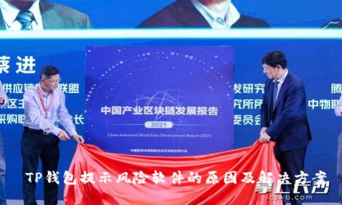  TP钱包提示风险软件的原因及解决方案