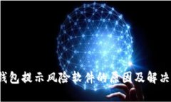 TP钱包提示风险软件的原
