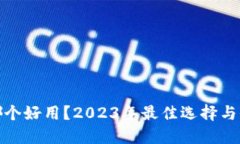 冷钱包哪个好用？2023年最
