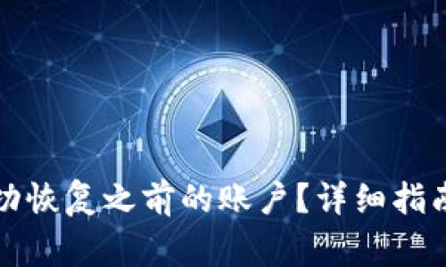 : TP钱包如何成功恢复之前的账户？详细指南与常见问题解析