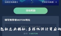 TP钱包标志大揭秘：多样化