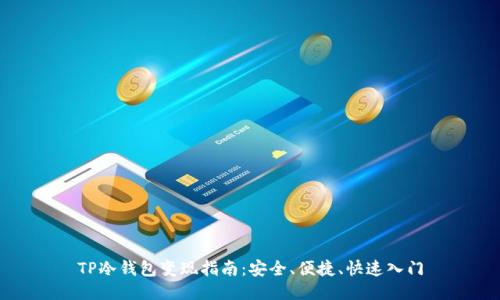 TP冷钱包变现指南：安全、便捷、快速入门