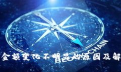 TP钱包金额变化不明显的原