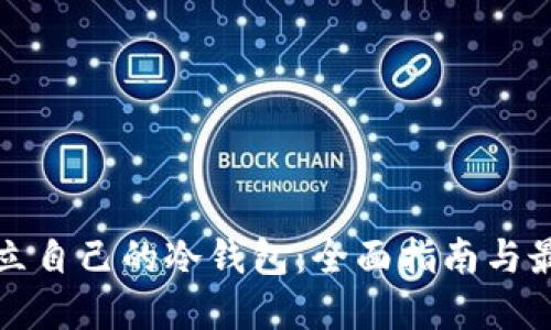 如何建立自己的冷钱包：全面指南与最佳实践