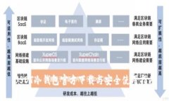 USDT冷钱包官方下载与安全