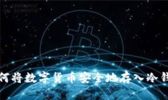 如何将数字货币安全地存