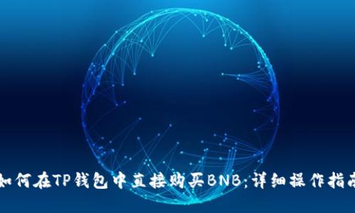 如何在TP钱包中直接购买BNB：详细操作指南