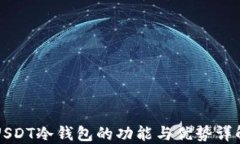 USDT冷钱包的功能与优势详
