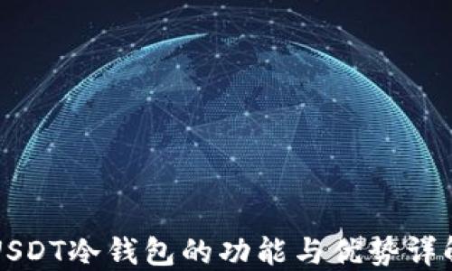 
USDT冷钱包的功能与优势详解