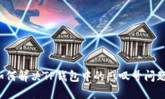 如何解决TP钱包中的感叹号