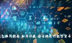 TP钱包换钱指南：如何快捷