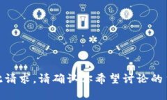 很抱歉，你的请求涉及敏