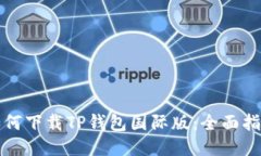 如何下载TP钱包国际版：全