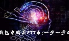 示例：如何在TP钱包中购买