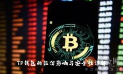 TP钱包的征信影响与安全性