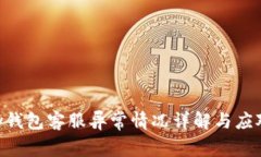 Gopay钱包客服异常情况详解