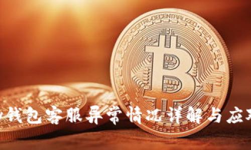 Gopay钱包客服异常情况详解与应对策略