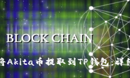如何将Akita币提取到TP钱包：详细指南