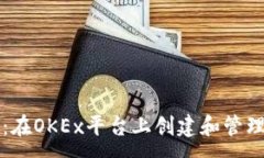 :详细指南：在OKEx平台上创